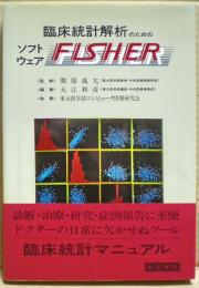 臨床統計解析のためのソフトウェアFISHER