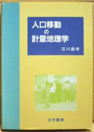 人口移動の計量地理学