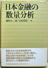 日本金融の数量分析