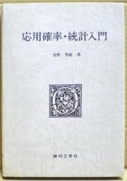応用確率・統計入門