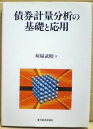 債券計量分析の基礎と応用