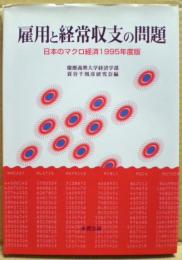 雇用と経常収支の問題 : 日本のマクロ経済1995年度版