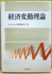 経済変動理論
