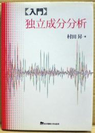 「入門」独立成分分析