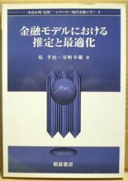 金融モデルにおける推定と最適化