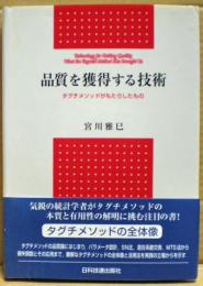 品質を獲得する技術 : タグチメソッドがもたらしたもの