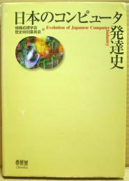 日本のコンピュータ発達史