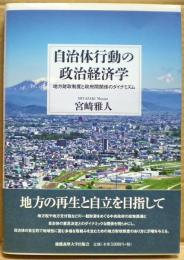 自治体行動の政治経済学 : 地方財政制度と政府間関係のダイナミズム