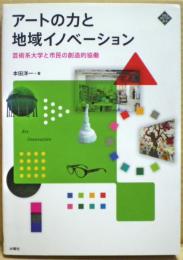 アートの力と地域イノベーション　芸術系大学と市民の創造的協働