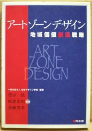アートゾーンデザイン　地域価値創造戦略