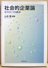 社会的企業論 : もうひとつの経済