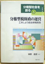 分権型税財政の運営 : 工夫しよう自治体税財政