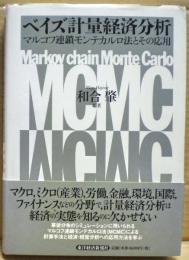 ベイズ計量経済分析 : マルコフ連鎖モンテカルロ法とその応用