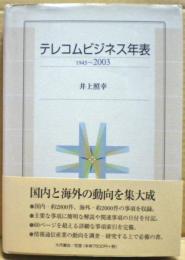 テレコムビジネス年表 : 1945-2003