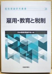 雇用・教育と税制　租税理論研究叢書34
