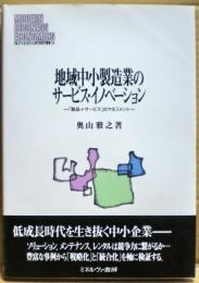 地域中小製造業のサービス・イノベーション　ー「製品+サービス」のマネジメント