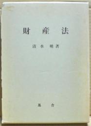 財産法
