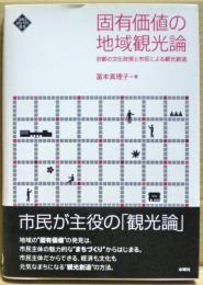 固有価値の地域観光論 : 京都の文化政策と市民による観光創造