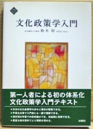 文化政策学入門