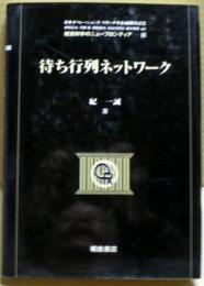 待ち行列ネットワーク