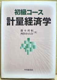 初級コース計量経済学