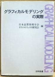 グラフィカルモデリングの実際