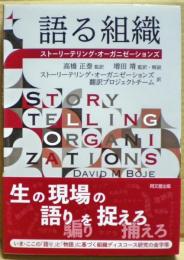 語る組織　ストーリーテリング・オーガニゼーションズ