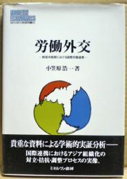労働外交 : 戦後冷戦期における国際労働連携