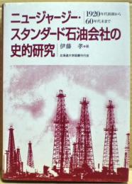 ニュージャージー・スタンダード石油会社の史的研究 : 1920年代初頭から60年代末まで