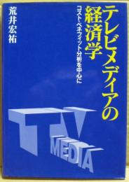 テレビメディアの経済学 : コスト・ベネフィット分析を中心に
