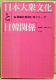 日本大衆文化と日韓関係 : 韓国若者の日本イメージ