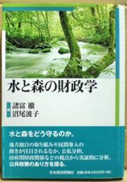水と森の財政学