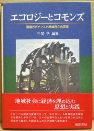 エコロジーとコモンズ
