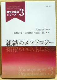 組織のメソドロジー　経営組織論シリーズ3