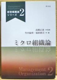 ミクロ組織論　経営組織論シリーズ2