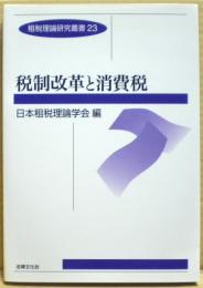 税制改革と消費税