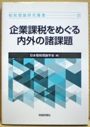 企業課税をめぐる内外の諸課題　租税理論研究叢書31