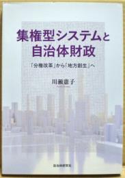 集権型システムと自治体財政　「分権改革」から「地方創生」へ