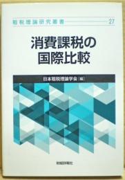 消費課税の国際比較　租税理論研究叢書27