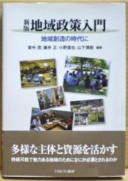 地域政策入門 : 未来に向けた地域づくり