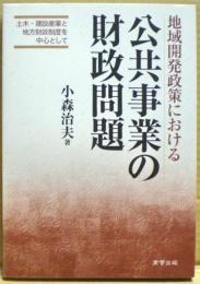 地域開発政策における公共事業の財政問題 : 土木・建設産業と地方財政制度を中心として