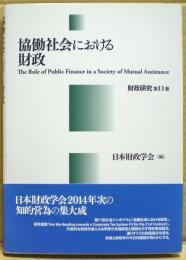 協働社会における財政　財政研究第11巻