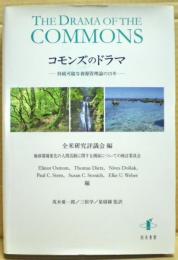 コモンズのドラマ : 持続可能な資源管理論の15年