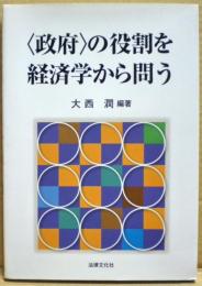 〈政府〉の役割を経済学から問う