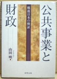 公共事業と財政 : 戦後日本の検証
