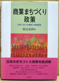 商業まちづくり政策