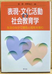 表現・文化活動の社会教育学 : 生活のなかで感性と知性を育む