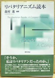 リバタリアニズム読本