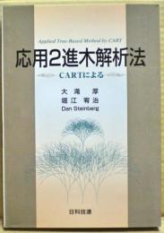 応用2進木解析法 : CARTによる