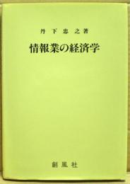 情報業の経済学